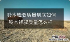 铃木锋驭质量到底如何 铃木锋驭质量怎么样