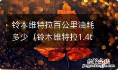 铃木维特拉1.4t油耗怎么样 铃木维特拉百公里油耗多少