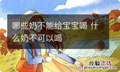 哪些奶不能给宝宝喝 什么奶不可以喝