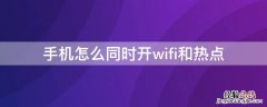 手机怎么同时开wifi和热点