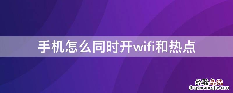 手机怎么同时开wifi和热点