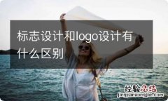 标志设计和logo设计有什么区别