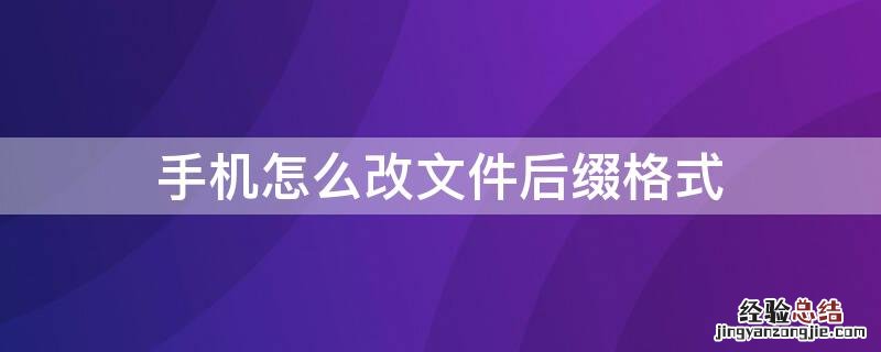 手机怎么改文件后缀格式