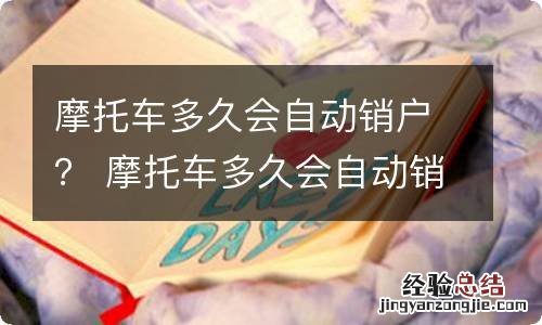 摩托车多久会自动销户？ 摩托车多久会自动销户后再买新车能上牌吗