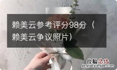 赖美云争议照片 赖美云参考评分98分