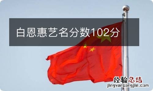 白恩惠艺名分数102分