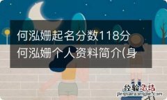 何泓姗起名分数118分 何泓姗个人资料简介(身高/生日/年龄