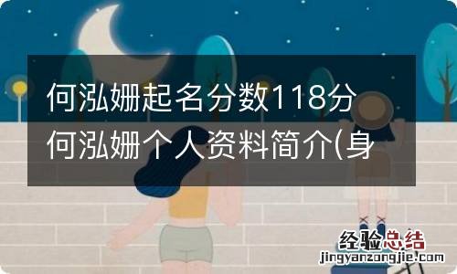 何泓姗起名分数118分 何泓姗个人资料简介(身高/生日/年龄