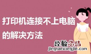 打印机连接不上电脑 如何解决 打印机连接不上电脑的解决方法