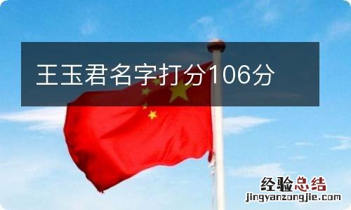 王玉君名字打分106分