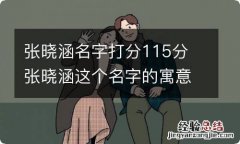 张晓涵名字打分115分 张晓涵这个名字的寓意