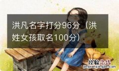 洪姓女孩取名100分 洪凡名字打分96分