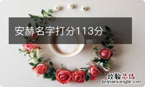 安赫名字打分113分