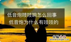 低音炮吱吱响怎么回事 低音炮为什么有吱吱的声