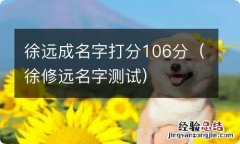 徐修远名字测试 徐远成名字打分106分