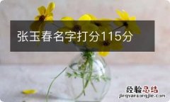 张玉春名字打分115分