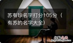 有苏的名字大全 苏有珍名字打分105分