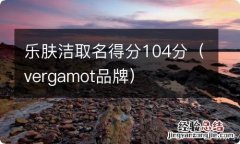 vergamot品牌 乐肤洁取名得分104分