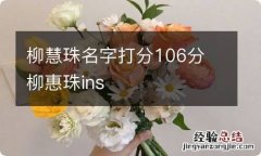 柳慧珠名字打分106分 柳惠珠ins