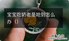 宝宝吃奶老是呛到怎么办