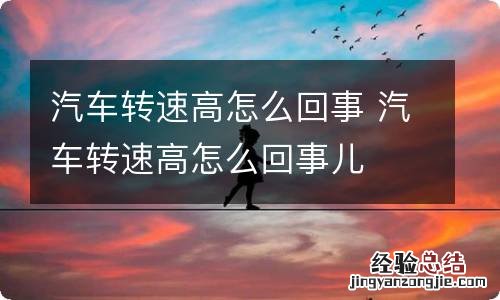 汽车转速高怎么回事 汽车转速高怎么回事儿