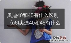 a6l奥迪40和45有什么区别 奥迪40和45有什么区别