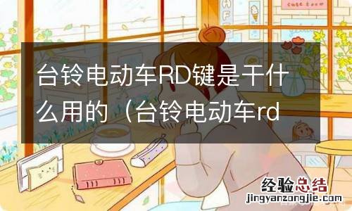 台铃电动车rd键是干什么用的呀 台铃电动车RD键是干什么用的