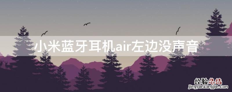 小米蓝牙耳机air左边没声音