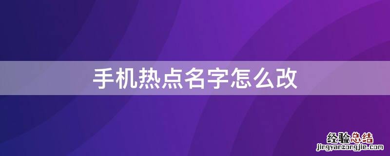 手机热点名字怎么改