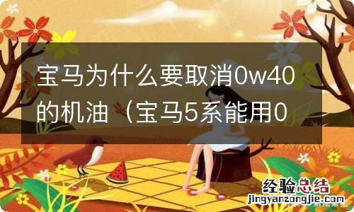 宝马5系能用0w40机油吗 宝马为什么要取消0w40的机油