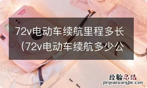 72v电动车续航多少公里 72v电动车续航里程多长