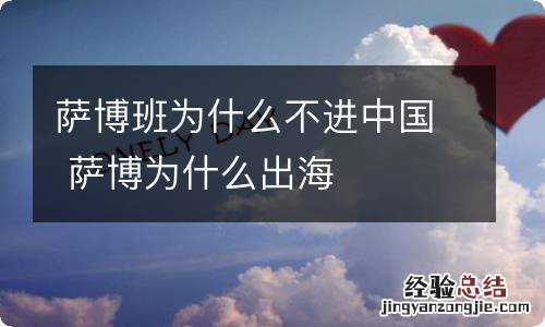 萨博班为什么不进中国 萨博为什么出海