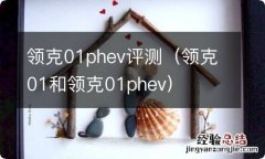 领克01和领克01phev 领克01phev评测