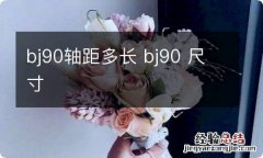 bj90轴距多长 bj90 尺寸