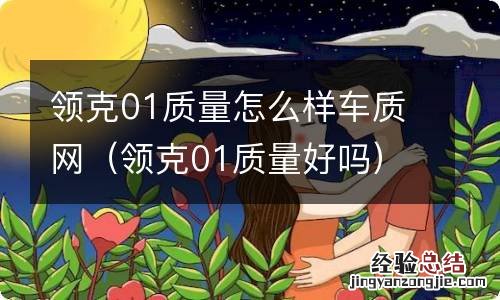 领克01质量好吗 领克01质量怎么样车质网