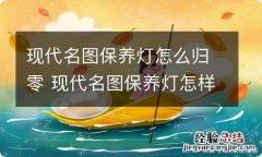 现代名图保养灯怎么归零 现代名图保养灯怎样归零