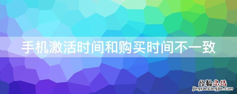 手机激活时间和购买时间不一致