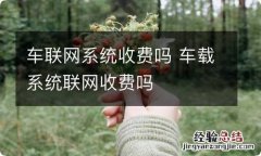 车联网系统收费吗 车载系统联网收费吗