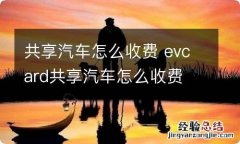 共享汽车怎么收费 evcard共享汽车怎么收费