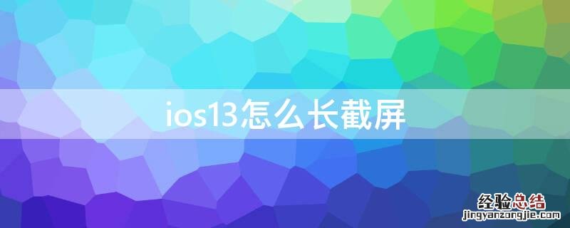 ios13怎么长截屏 ios13如何截长屏