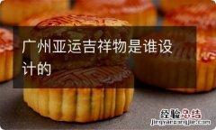 广州亚运吉祥物是谁设计的