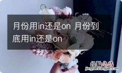 月份用in还是on 月份到底用in还是on