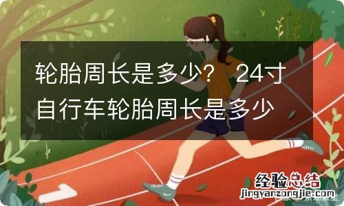 轮胎周长是多少？ 24寸自行车轮胎周长是多少