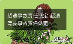 超速事故责任认定 超速驾驶事故责任认定