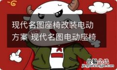 现代名图座椅改装电动方案 现代名图电动座椅调节开关怎么换