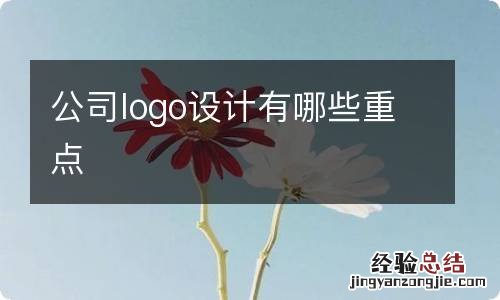 公司logo设计有哪些重点