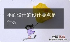 平面设计的设计要点是什么