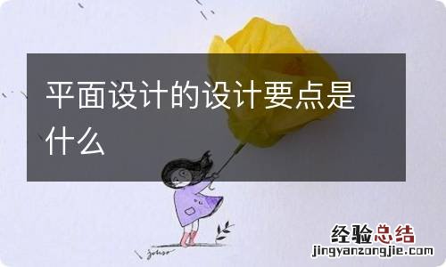 平面设计的设计要点是什么