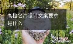 高档名片设计文案要求是什么