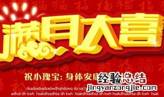 宝宝满月祝福语朋友圈 宝宝满月祝福语朋友圈一句话
